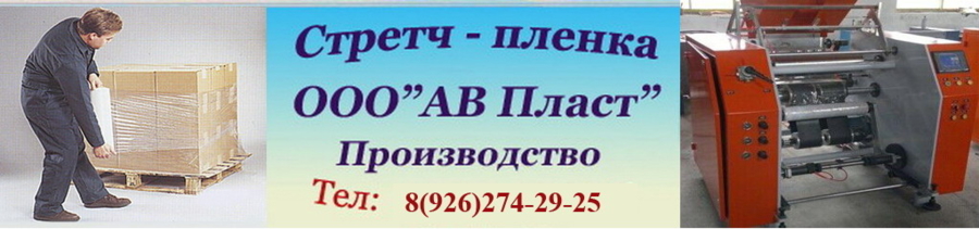Стрейч-пленка от производителя г. Электросталь ООО АВ Пласт | оптовые поставки, доставка, скидки